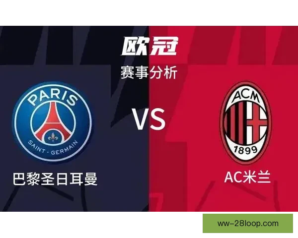 AC米兰主场2-1逆袭巴黎圣日耳曼 揭示欧冠小组赛生死战关键时刻