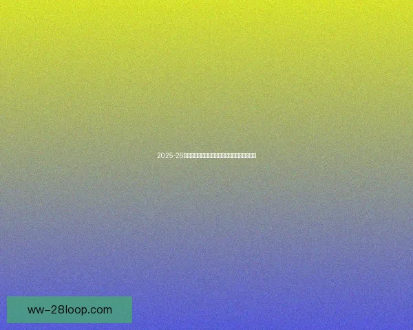 2025-26赛季欧冠拜仁慕尼黑与阿森纳再度交锋激烈对决