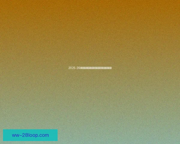 2025-26赛季欧冠拜仁慕尼黑与阿森纳再度交锋激烈对决