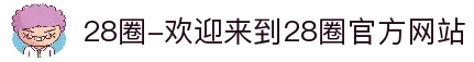 28圈-欢迎来到28圈官方网站